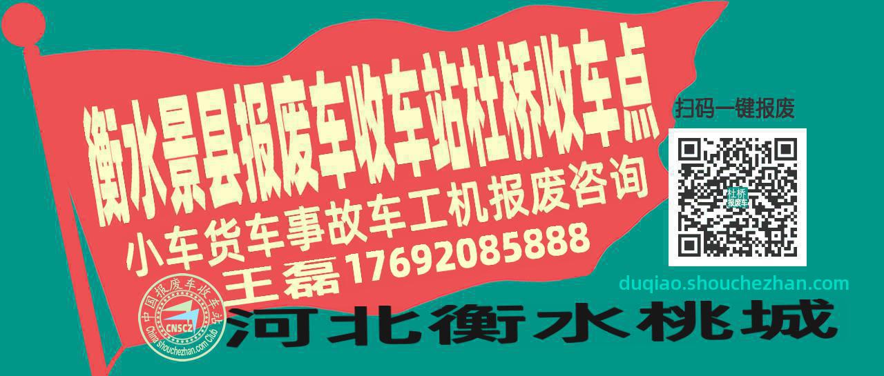 衡水景县报废车收车站杜桥收车点